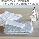 アイロン台 スチームアイロン台 北欧柄 | livingut | 詳細画像2 
