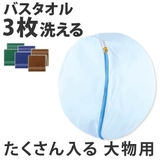 洗濯ネット 丸型ガードネット 大物用 | livingut | 詳細画像1