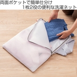 洗濯ネット ガバッとかんたん仕分けネット ランドリーネット | livingut | 詳細画像2 
