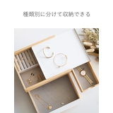 ジュエリーボックス ストウイット アクセサリーケース | livingut | 詳細画像8 