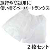 使い捨て下着 ペーパートランクス 男性用 | livingut | 詳細画像1