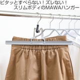 MAWAハンガー ハンガー すべらない | livingut | 詳細画像2 
