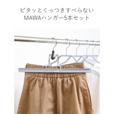 MAWAハンガー ハンガー すべらない | livingut | 詳細画像4 