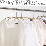 MAWAハンガー マワハンガー レディースライン | livingut | 詳細画像2 