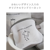 ランドリーネット とみおかクリーニング 筒型 | livingut | 詳細画像3 