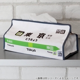 ティッシュケース 有楽町 山手線 | livingut | 詳細画像2