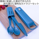 カトラリーセット Hip ケース付き | livingut | 詳細画像2 
