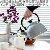 笛吹きケトル ホーロー IH対応 | livingut | 詳細画像2