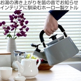 ケトル ホーロー IH対応 | livingut | 詳細画像2 
