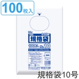 ゴミ袋 規格袋 10号 | livingut | 詳細画像1