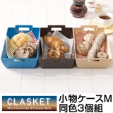 小物ケース 収納バスケット CLASKET | livingut | 詳細画像1