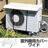 室外機カバー エアコン室外機用カバー ワイド | livingut | 詳細画像1 