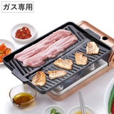 ヘルシー焼肉グリル 角形 ガス火専用 | livingut | 詳細画像1 
