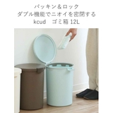 ゴミ箱 kcud 12L | livingut | 詳細画像6