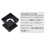 デコレーション型 ケーキ型 四角 | livingut | 詳細画像3