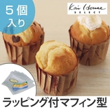マフィン型 5個入 ラッピング袋付 | livingut | 詳細画像1
