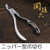 関孫六 ニッパーツメキリ スプリング付 | livingut | 詳細画像1 