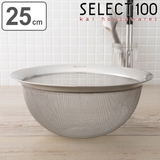 SELECT100 ザル 25cm | livingut | 詳細画像1 