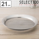 SELECT100 浅型ザル 21cm | livingut | 詳細画像1