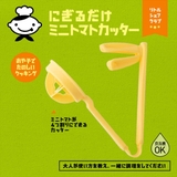 トマトカッター 子ども用 リトルシェフクラブ | livingut | 詳細画像3 