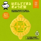 ぎょうざ型 子ども用 リトルシェフクラブ | livingut | 詳細画像3