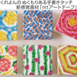 マスキングテープ マステ mt | livingut | 詳細画像2