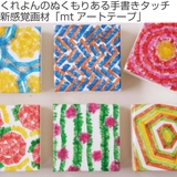 マスキングテープ マステ mt | livingut | 詳細画像2