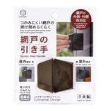 網戸の引き手 屋外 屋内 | livingut | 詳細画像11