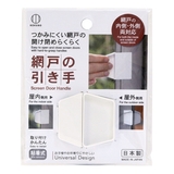 網戸の引き手 屋外 屋内 | livingut | 詳細画像10