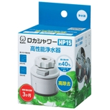 浄水器 ロカシャワー HP15 | livingut | 詳細画像1 