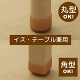脚ピタキャップ イス テーブル脚用 | livingut | 詳細画像4