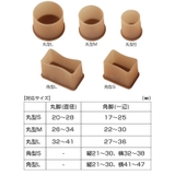 脚ピタキャップ イス テーブル脚用 | livingut | 詳細画像7 