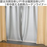 カーテンライナー 遮光タイプ 幅150cm×丈225cm | livingut | 詳細画像2