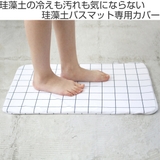 ＆NE カバー バスマット | livingut | 詳細画像2 