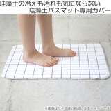 ＆NE カバー バスマット | livingut | 詳細画像2 
