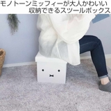 収納ボックス miffy 収納できるスツール | livingut | 詳細画像2 