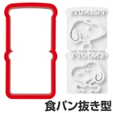 食パン抜き型 トーストマン スヌーピー | livingut | 詳細画像1 