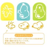 ふりかけプレート スヌーピー 3枚入り | livingut | 詳細画像3