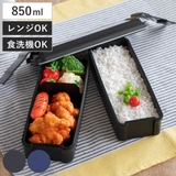 お弁当箱 メタリックスタイル 850ml | livingut | 詳細画像1 