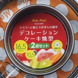 ケーキ型 2個入り 10 | livingut | 詳細画像8 