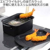天ぷら鍋 角型 IH対応 | livingut | 詳細画像2 