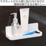 バス収納 マグネット 小物トレー | livingut | 詳細画像2