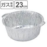 アルミ箔丸鍋 23cm 2枚入 | livingut | 詳細画像1