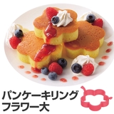 スマイルスイーツ シリコーンパンケーキリング フラワー | livingut | 詳細画像1 