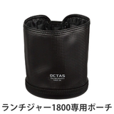 専用ケース オクタス ランチジャー1800用ポーチ | livingut | 詳細画像1