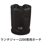 専用ケース オクタス ランチジャー2200用ポーチ | livingut | 詳細画像1