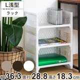 ラック L 浅型 | livingut | 詳細画像1