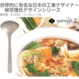 柳宗理 ＃1250 ソースレードル | livingut | 詳細画像6 