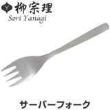 柳宗理 #1250 サーバーフォーク | livingut | 詳細画像1
