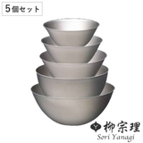 柳宗理 ボウル 5個セット | livingut | 詳細画像1